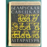 С. Глушчанка, К. І. Сцепанцэвіч. Беларуская савецкая музычная літаратура