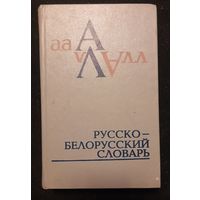 Русско - Белорусский словарь 1