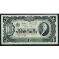 СССР 10 червонцев 1937 год.