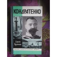 Куличкин, Кондратенко. Жизнь замечательных людей, ЖЗЛ