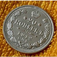 20 копеек 1912 года.
