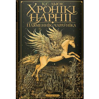 Клайв Стэйплс Льюіс. Хронікі Нарніі. Пляменнік чараўніка