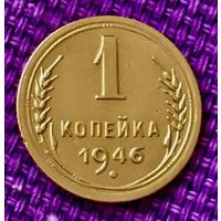 1 копейка 1946 года.