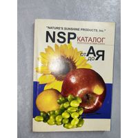Каталог биологически активных добавок "NSP от А до Я"