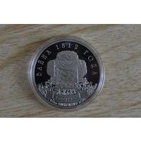 1 рубль 2012    200 лет войнк 1812 г.