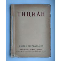 Тициан. Цветные репродукции (1959 г).