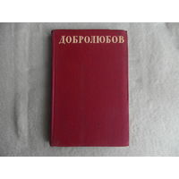 Серия Библиотека поэта. Н.А. Добролюбов. Стихотворения. 1941 год.