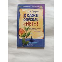 Скажи опухоли нет