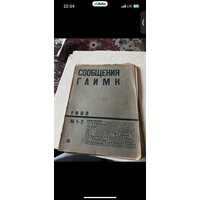 1932г. Журнал сообщения гаимк