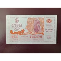 Лотерейный билет ДОСААФ 1986