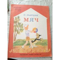 С.Маршак"МЯЧ"\039