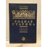 Князев - Родная старина. Слова. Термины. Образы.