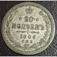 20 копеек 1906 года СПБ/ЭБ