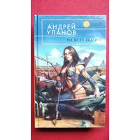 Андрей Уланов. На всех хватит // Серия: Русская фантастика