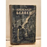Беляев А. - Избранное (Том 1)