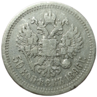 50 копеек 1896 звезда живая