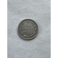 15 копеек 1915
