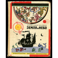 А. Волков. Земля и небо. Занимательные рассказы по географии и астрономии. 1972
