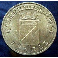 10 рублей 2012 Туапсе ГВС