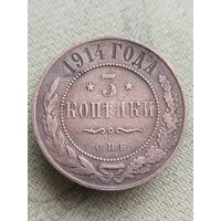 Распродажа - 3 копейки 1914г.,РИ,НИКОЛАЙ 2