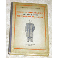 М.В.Ручкин Ф.А.Постников Конструирование мужского верхнего платья.