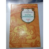 А.В. Суворов  Наука побеждать .
