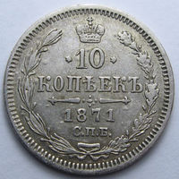 10 КОПЕЕК 1871 СПБ-НI ШТЕПМЕЛЬНЫЙ БЛЕСК, КЛАДОВЫЙ СОХРАН