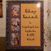 Омар Хайям и персидские поэты X-XVI веков