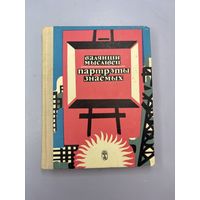 Валянцин мысливец партрэты знаёмых