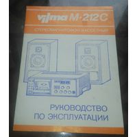Руководство по эксплуатации Магнитофон Вильма М-212С