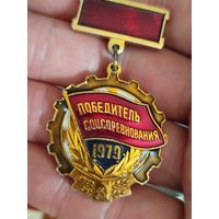 Победитель соцсоревнования 1979