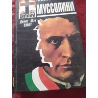 Книга Муссолини