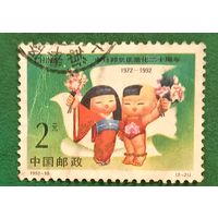 Китай 1992. 20 летие нормализации дипломатических отношений с Японией