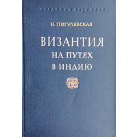 Византия на путях в Индию 1951