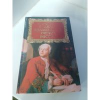 Книга самые знаменитые Учёные России, торги с Рубля
