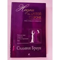 Браун Сильвия. Жизнь на другой стороне. Тайны четвертого измерения. Путешествие медиума в потусторонний мир. Путеводитель по миру духов. /Киев: "София" 2007г.