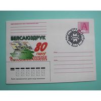 СГ. 80 лет Белсоюзпечати. 1998г.