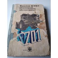 Трактор К-701. Технология технического обслуживания. /54