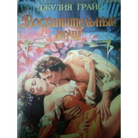 Джулия Грайс. Восхитительные ночи