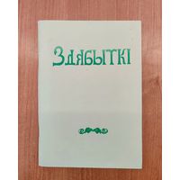 Здабыткі: Дакументальныя помнікі на Беларусі : зборнік. Вып. 2 (1997)