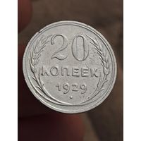 20 копеек 1929 года