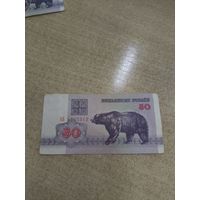50 рублей 1992 года . Беларусь .  Серия АБ