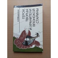 Герои, творцы и хранители японской старины