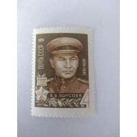 СССР 1970 В. Б. БОРСОЕВ