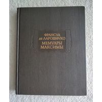 Франсуа де Ларошфуко. Мемуары. Максимы. Серия: Литературные памятники.
