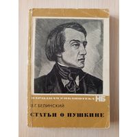 В.Г.Белинский - Статьи о Пушкине. 1974 год.