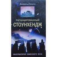 Джеральд Хокинс "Расшифрованный Стоунхендж"