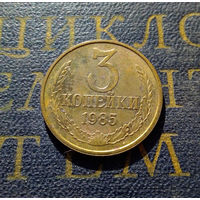 3 копейки 1985 СССР #12