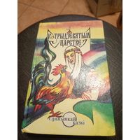 У трыдзевятым царстве. Сцяжынкай казкi. 1995 г.\9