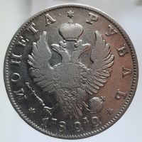 Рубль 1822 ПС красивый